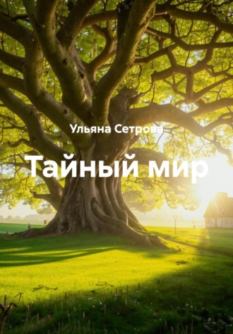 Ульяна Сетрова. Тайный мир