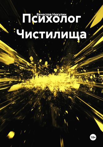 Вячеслав Александрович Никулин. Психолог Чистилища