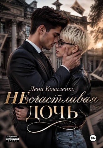 Лена Коваленко. неСчастливая дочь