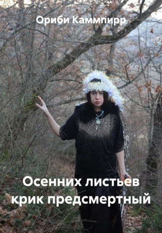 Ориби Каммпирр. Осенних листьев крик предсмертный