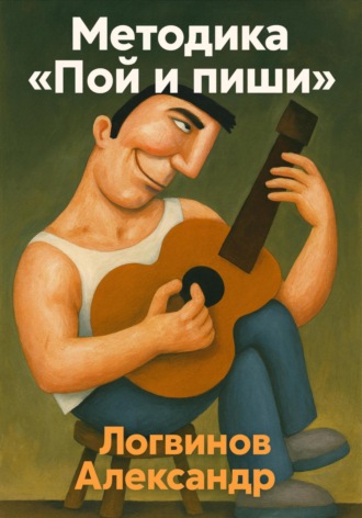 Александр Логвинов. Методика «Пой и пиши»