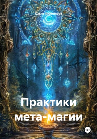 Ольга lyolya-79 Филиппова. Практики мета-магии