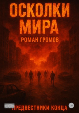 Роман Громов. Осколки Мира. Предвестники конца