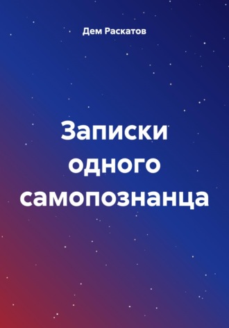 . Записки одного самопознанца