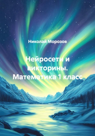 . Нейросети и викторины. Математика 1 класс