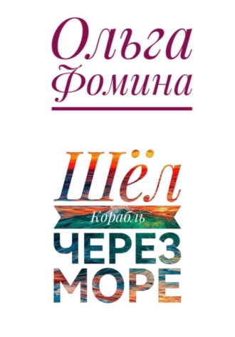 Ольга Фомина. Шёл Корабль через море