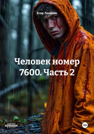 Егор Лопатин. Человек номер 7600. Часть 2