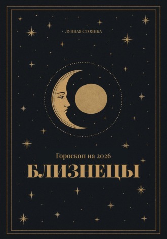 Лунная Стоянка. Гороскоп на 2026. Близнецы