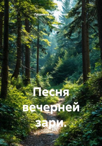 Людмила Даниленко. Песня вечерней зари