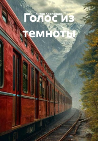 Антон Карповцов. Голос из темноты