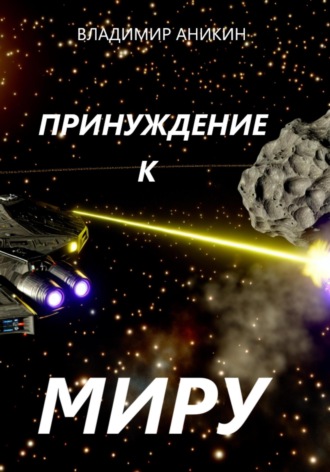 Владимир Аникин. Принуждение к миру