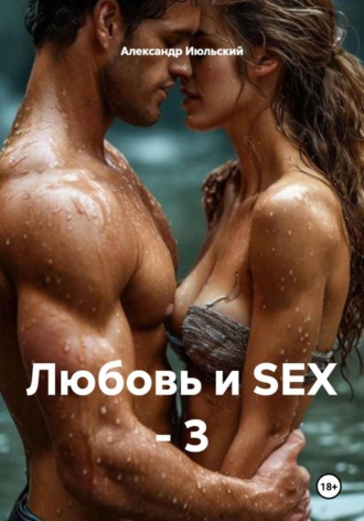 Александр Июльский. Любовь и SEX – 3