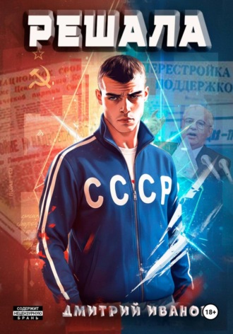 Иванов Дмитрий. Решала