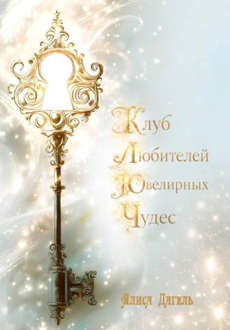 Алиса Дагель. Клуб любителей ювелирных чудес