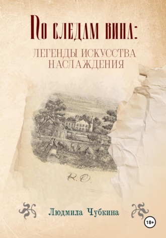 Людмила Чубкина. По следам вина: легенды искусства наслаждения