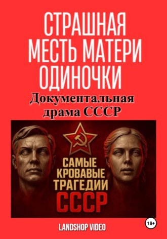 LandShop Video. Страшная месть матери-одиночки. Документальная драма СССР
