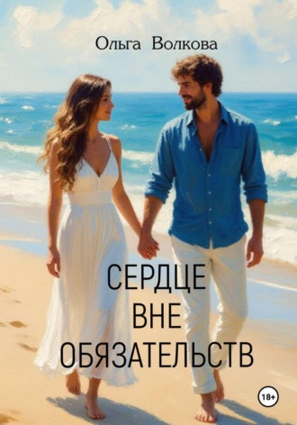 Ольга Волкова. Сердце вне обязательств