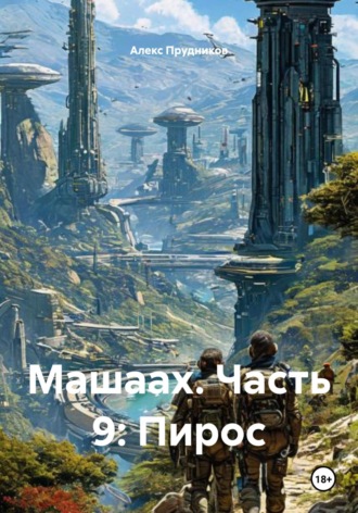 . Машаах. Часть 9: Пирос