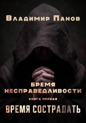 Владимир Панов. Бремя несправедливости