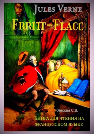 Светлана Владимировна Клесова. Jules Verne. Frritt-Flacc. Книга для чтения на французском языке