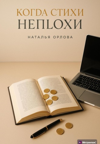 Наталья Орлова. Когда стихи неплохи