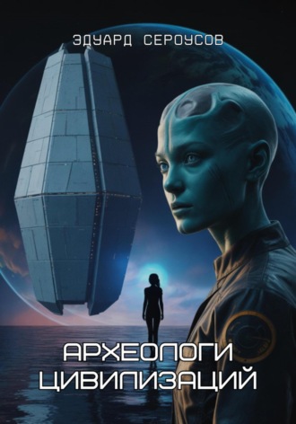 Эдуард Сероусов. Археологи цивилизаций