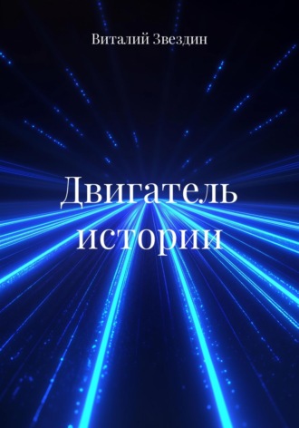 . Двигатель истории