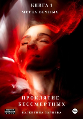 Валентина Зайцева. Проклятие бессмертных. Метка вечных. Книга 1