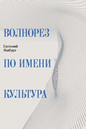 Евгений Ямбург. Волнорез по имени Культура