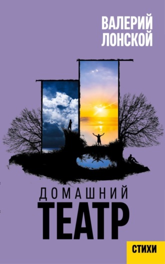 . Домашний театр. Стихи разных лет