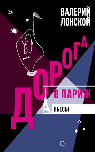 . Дорога в Париж. Пьесы