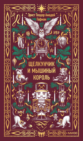 . Щелкунчик и Мышиный король