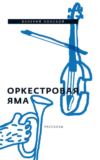 . Оркестровая яма. Рассказы