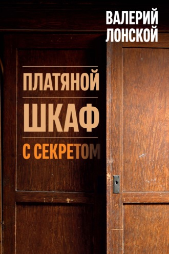 Валерий Лонской. Платяной шкаф с секретом