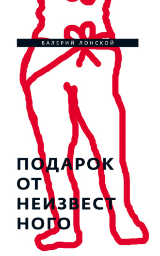 Валерий Лонской. Подарок от неизвестного