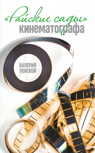 . Райские сады кинематографа