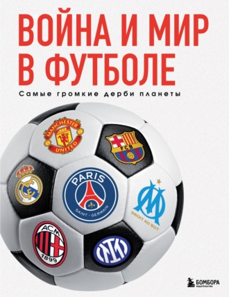 Михаил Григорьев. Война и мир в футболе. Самые громкие дерби планеты