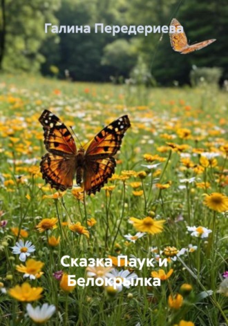 Галина Анатольевна Передериева. Паук и Белокрылка. Сказка