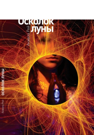 А. Рей. Осколок луны