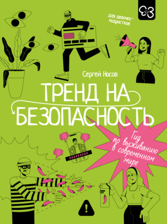 Сергей Носов. Тренд на безопасность. Гид по выживанию в современном мире. Для девочек-подростков