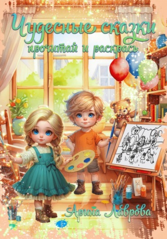 Арина Лаврова. Чудесные сказки. Прочитай и раскрась