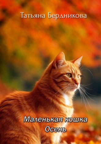 Татьяна Андреевна Бердникова. Маленькая кошка Осень