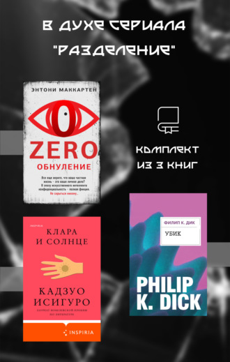 . В духе сериала «Разделение». Комплект из 3 книг