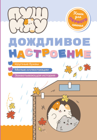. ПушМяу. Книги для первого чтения. Дождливое настроение