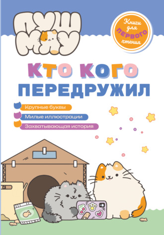 Коллектив авторов. ПушМяу. Книги для первого чтения. Кто кого передружил