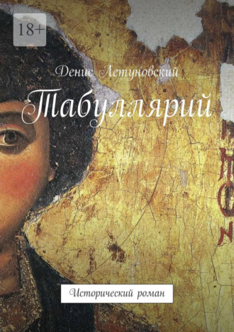 Денис Летуновский. Табуллярий. Исторический роман
