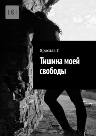 Ярослав Юрьевич Гоев. Тишина моей свободы