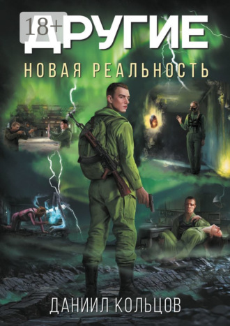 Даниил Кольцов. Другие. Новая реальность