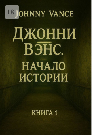 Johnny Vance. Джонни Вэнс. Начало истории