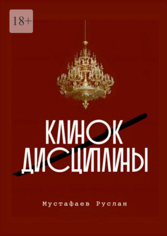 Руслан Мустафаев. Клинок дисциплины